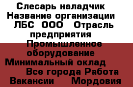 Слесарь-наладчик › Название организации ­ ЛБС, ООО › Отрасль предприятия ­ Промышленное оборудование › Минимальный оклад ­ 35 000 - Все города Работа » Вакансии   . Мордовия респ.